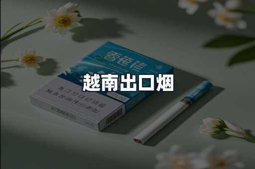 越南出口烟