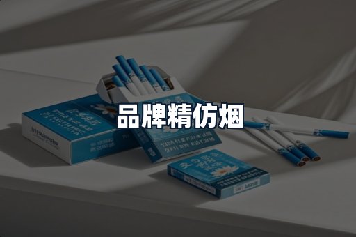 品牌精仿烟